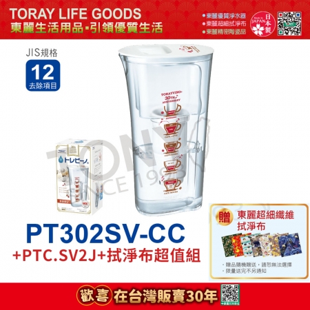 日本東麗 速過濾淨水壺0.4L/分＋濾心＋拭淨布超值組 PT302SV-CC＋PTC.SV2J（總代理貨品質保證）