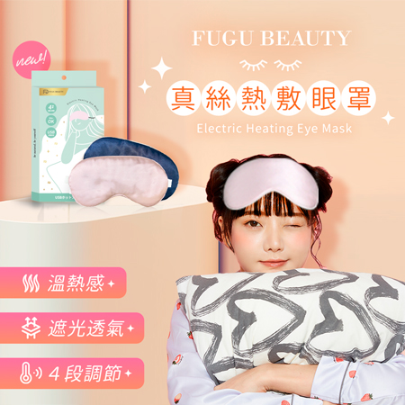 FUGU Beauty真絲熱敷眼罩-共兩色 共兩色