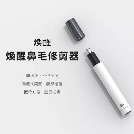米家 煥醒 鼻毛修剪器 HN3