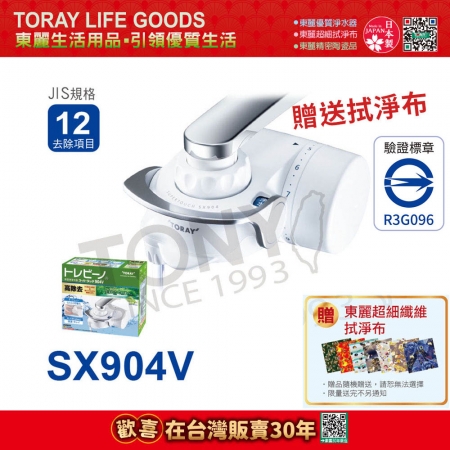 日本東麗 家用淨水器1.6L/分 SX904V贈送拭淨布（總代理貨品質保證）