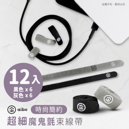 aibo 時尚簡約超細魔鬼氈束線帶-12入/組