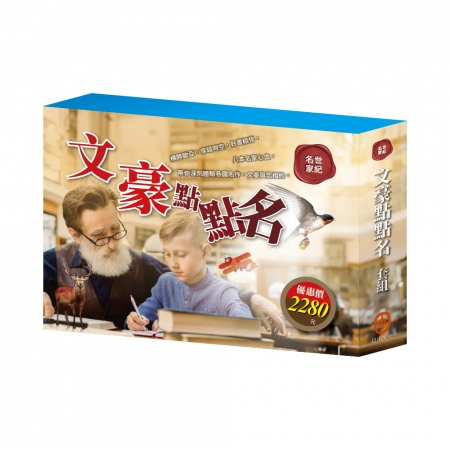 【目川文化】兒童文學｜世界名著｜世紀名家｜文豪點點名 套組