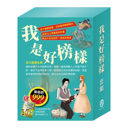 【目川文化】童書｜繪本｜故事書｜影響孩子一生的人物名著系列｜我是好榜樣 套組