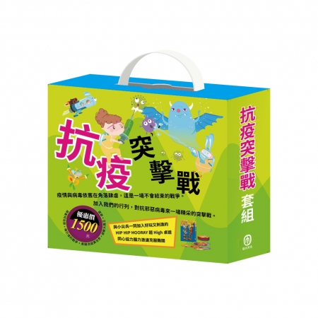 【目川文化】童書｜繪本｜故事書｜衛教小尖兵｜抗疫突擊戰 套組
