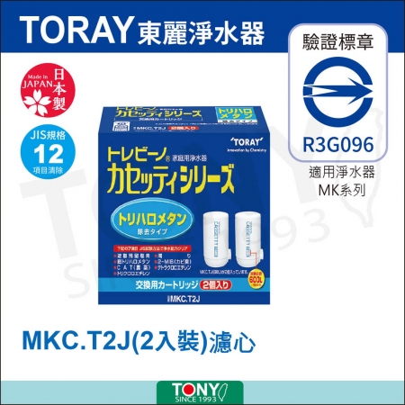 日本東麗 濾心 MKC.T2J （2入）總代理貨品質保證