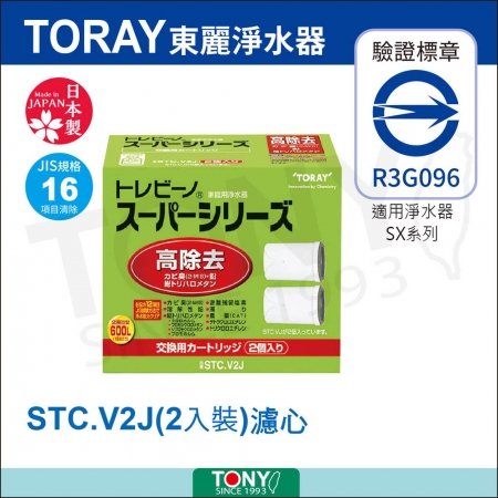 日本東麗 濾心 STC.V2J （2入）總代理貨品質保證