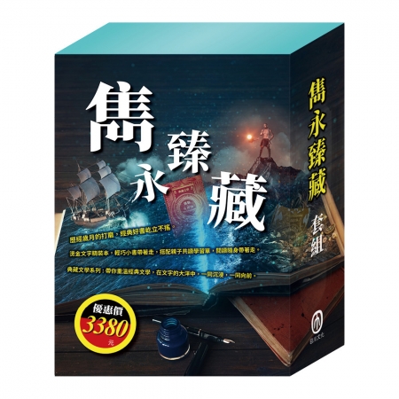 【目川文化】兒童文學｜世界名著｜典藏文學｜雋永臻藏 套組
