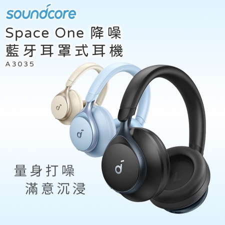 【Soundcore】Space One 降噪藍牙耳罩式耳機 黑/白/藍 A3035