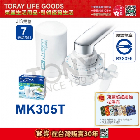 日本東麗 迷你型切換式淨水器 MK305T 總代理貨品質保證