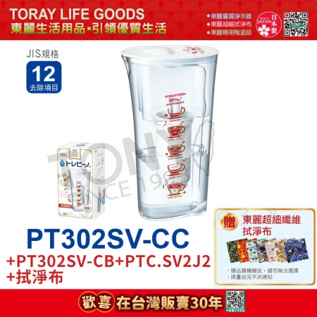 日本東麗 速過濾淨水壺0.4L/分＋濾心＋拭淨布 兩入家庭組 PT302SV-CB＋PT302SV-CC＋PTC.SV2J2（總代理貨品質保證）