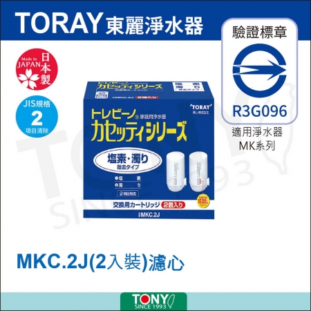 TORAY日本東麗 濾心2.0L/分 二入裝 MKC.2J 總代理貨品質保證