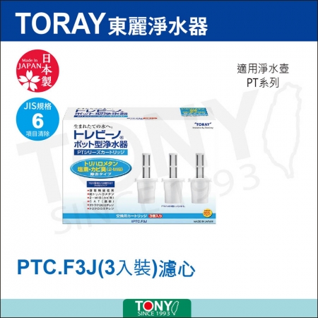 日本東麗 快速淨水濾心PTC.F3J 3pcs 總代理貨品質保證