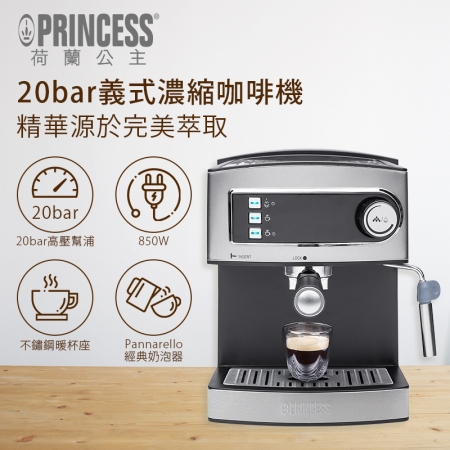 【PRINCESS 荷蘭公主】半自動義式濃縮咖啡機 249407 （單機）