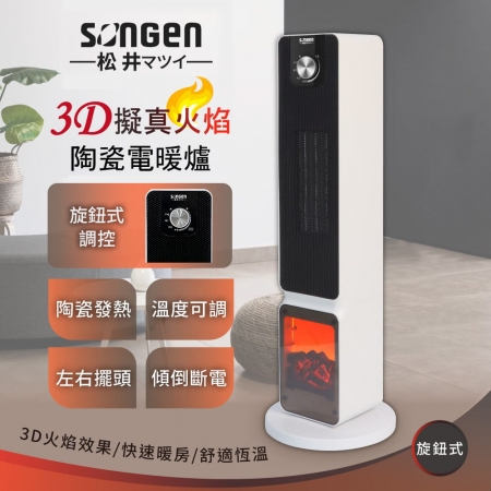 【SONGEN松井】3D擬真火焰PTC陶瓷立式電暖爐/暖氣機/電暖器（旋鈕式）  白 SG-2701PTC ★