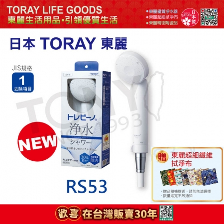日本東麗 除氯淋浴器 RS53 總代理品質保證