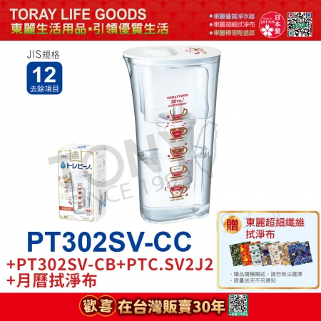 日本東麗 速過濾淨水壺0.4L/分＋濾心＋月曆拭淨布 兩入家庭組 PT302SV-CB＋PT302SV-CC＋PTC.SV2J2（總代理）