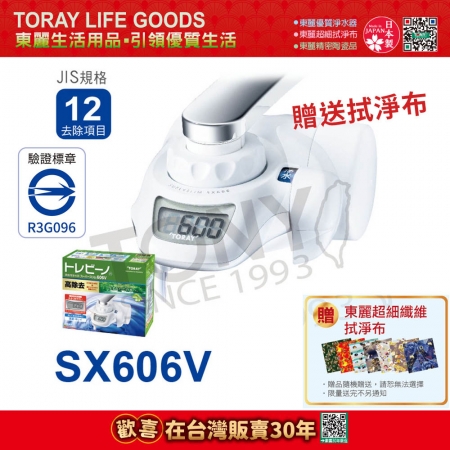 日本東麗 家用淨水器1.6L/分 SX606V 贈送拭淨布（總代理貨品質保證）