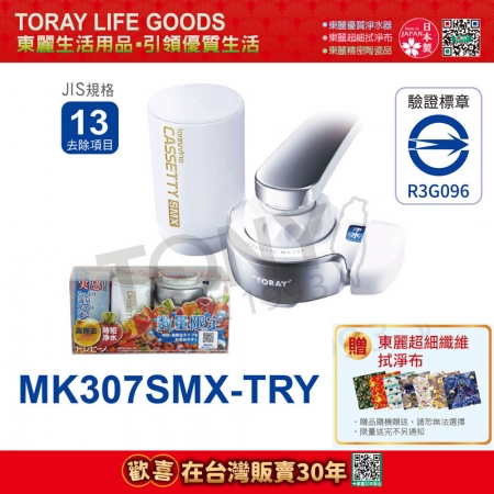 日本東麗 淨水器快速淨水組 MK307SMX-TRY 總代理貨品質保證