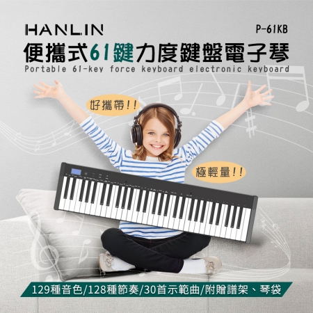 HANLIN-P-61KB 便攜式61鍵力度鍵盤電子琴