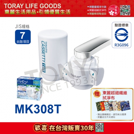 日本東麗 水龍頭式淨水器2.0L/分  MK308T 總代理貨品質保證