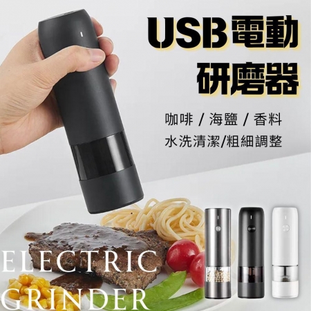 《宅配免運》【台灣現貨✨USB電動研磨器】可調粗細 攜帶方便✨咖啡 胡椒 玫瑰鹽 香料 調味瓶