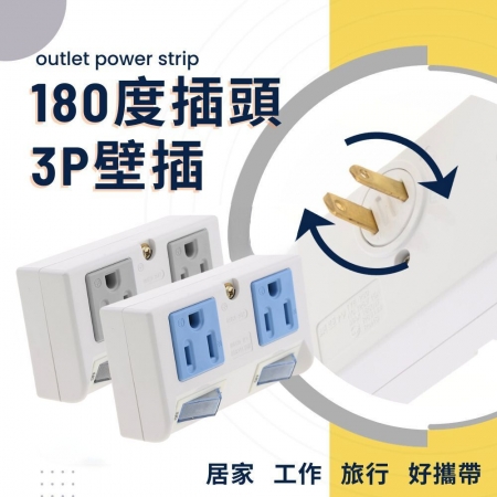 【台灣製造保障】✨東亞180度插頭3P壁插 電腦插座 旋轉壁插✨2開2座 旋轉插座 轉接頭 B-260