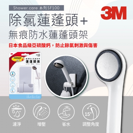 3M ShowerCare SF100除氯蓮蓬頭（1機1心）＋極淨系列 蓮蓬頭架