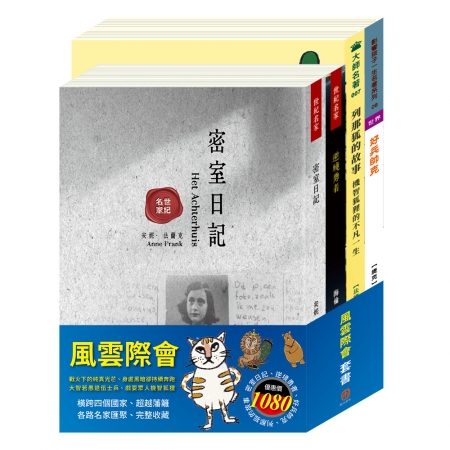 【目川文化】童書｜世紀名家｜世界名著｜大師名著｜風雲際會 套書