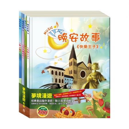 【目川文化】童書｜繪本｜故事書｜晚安故事｜夢境漫遊 套書