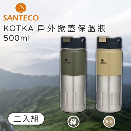 【Santeco】KOTKA 戶外掀蓋保溫瓶 500ml 二入組 綠＋卡其