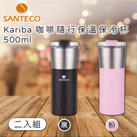 【Santeco】 Kariba 咖啡隨行保溫保冷杯 500ml 二入組 黑＋粉