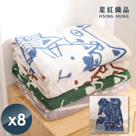 【星紅織品】可愛胖胖貓雙面圖案純棉浴巾x8入