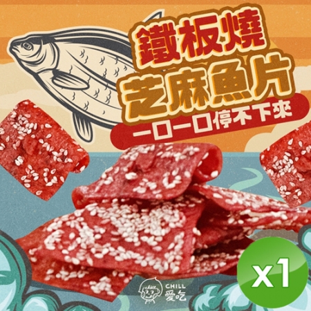 【CHILL愛吃】鐵板燒芝麻魚片（100g/包）x1包