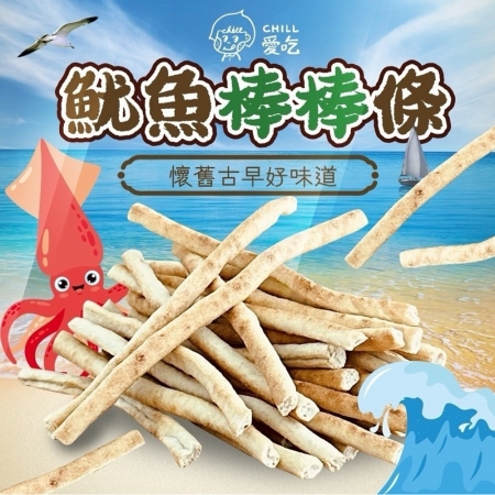【CHILL愛吃】魷魚棒棒條（100g/包）