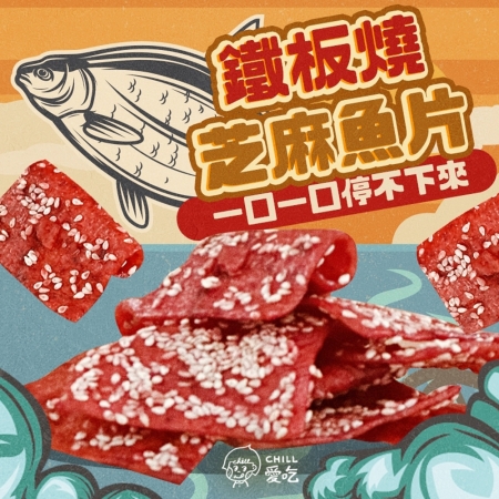 【CHILL愛吃】鐵板燒芝麻魚片（100g/包）