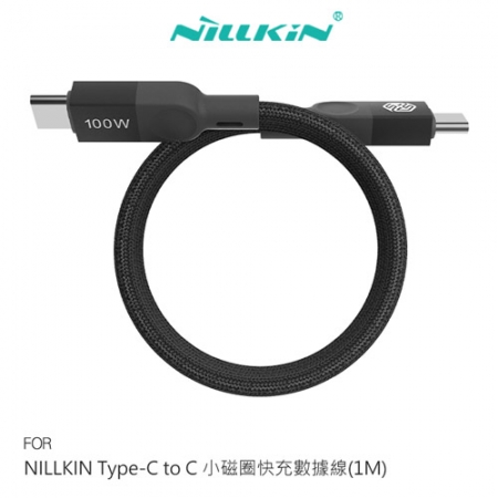 NILLKIN Type-C to Type-C 小磁圈快充數據線（1M） 快充線 充電線 傳輸線 不纏繞 自動捲收  
