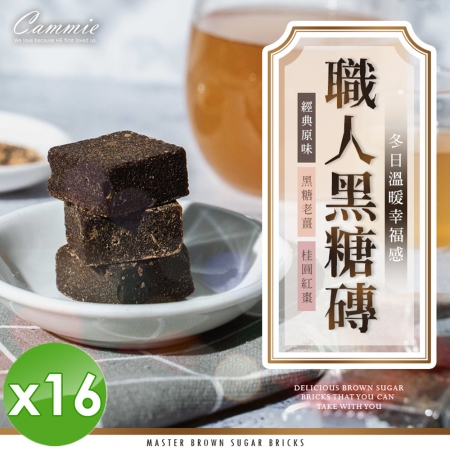 【cammie】職人系列沖泡式黑糖塊（18gx10塊/袋）x16袋