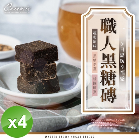 【cammie】職人系列沖泡式黑糖塊（18gx10塊/袋）x4袋