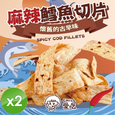 【CHILL愛吃】麻辣鱈魚切片（90g/包）x2包