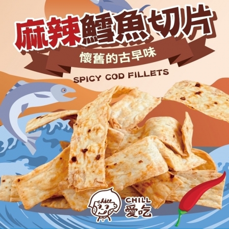 【CHILL愛吃】麻辣鱈魚切片（90g/包）
