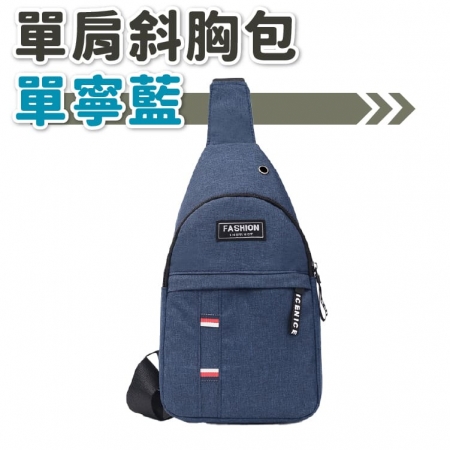 單肩斜胸包 休閒包 胸包 單肩包 胸前包 斜肩包