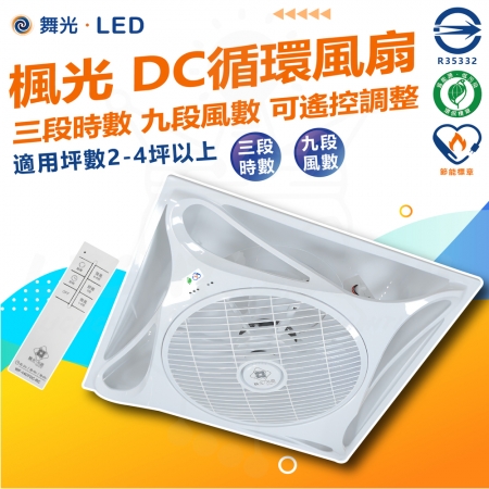 【DanceLight 舞光】白色款 楓光循環扇 14吋 輕鋼架 DC 循環扇（內附遙控器 9段風速 3段時速）