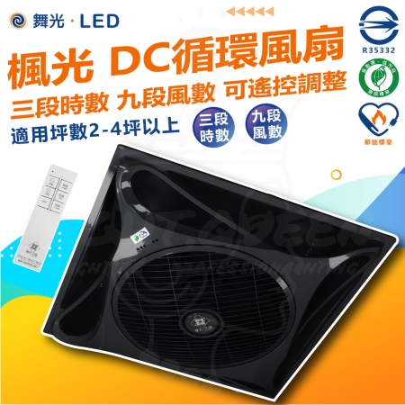 【DanceLight 舞光】黑色款 楓光循環扇 14吋 輕鋼架 DC 循環扇（內附遙控器 9段風速 3段時速）