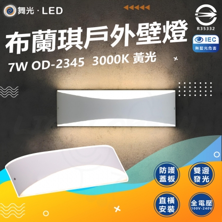 【DanceLight 舞光】7W 布蘭琪壁燈 LED 戶外防水壁燈（OD-2345 3000K）