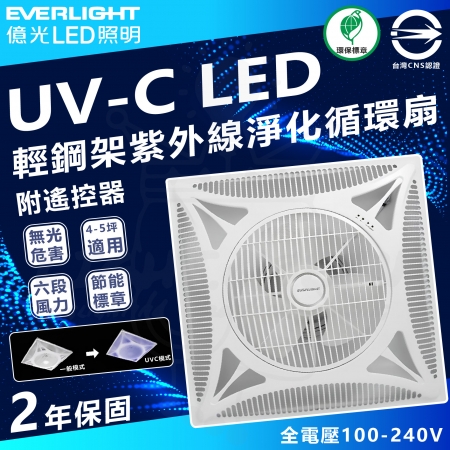 【Everlight 億光】單入 UV-C 紫外線DC循環扇 風扇 輕鋼架電扇（抗UV紫外線消毒）