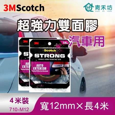 【青禾坊】3M Scotch超強力雙面膠 4米長-汽車用（雙面膠 黏貼膠帶 強力膠帶）
