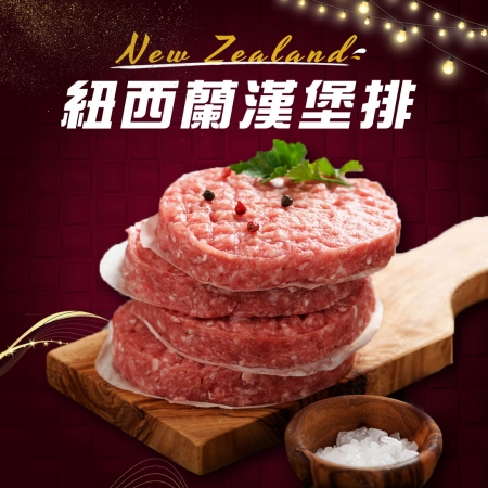 【好神】紐西蘭草飼牛漢堡排10包（150g/包）