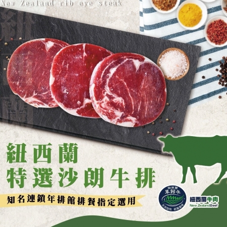 【好神】紐西蘭草飼肋眼沙朗牛排8片（100g/片）