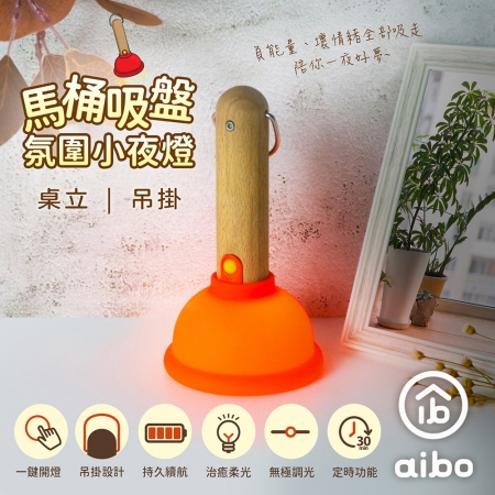 馬桶吸盤 桌立/吊掛 充電式氛圍小夜燈（無極調光/定時）