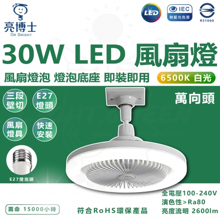 【亮博士】萬向款 30W LED風扇燈泡 風扇燈 E27 燈泡 風扇 壁切 三段式切換（白光 6500K）